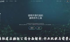   太原轨道区块链公司全面