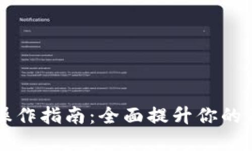 TP钱包安全操作指南：全面提升你的资产保护能力