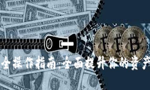 TP钱包安全操作指南：全面提升你的资产保护能力