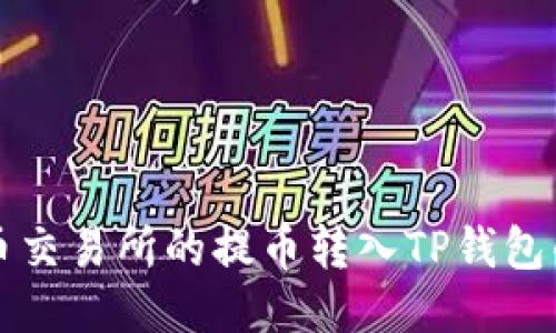 如何将货币交易所的提币转入TP钱包的详细指南