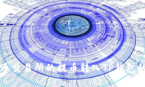 如何将货币交易所的提币转入TP钱包的详细指南