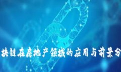 区块链在房地产领域的应