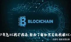 TP钱包HC挖矿指南：轻松了
