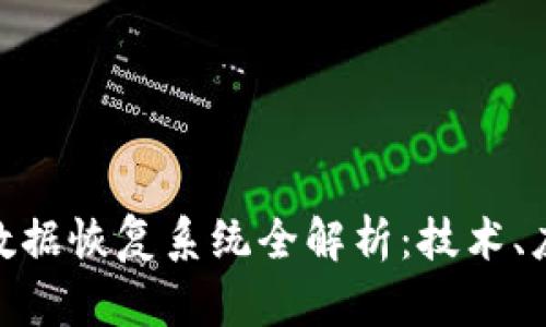 : 区块链数据恢复系统全解析：技术、应用与案例