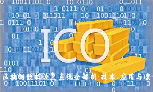 : 区块链数据恢复系统全解析：技术、应用与案例