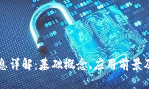 区块链信息详解：基础概念、应用前景及未来发展