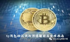 tp钱包助记词的词库解析及