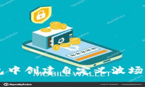  如何在TP钱包中创建自定义波场代币：详细指南