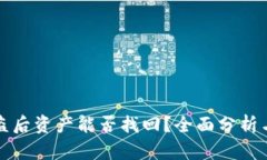 TP钱包被盗后资产能否找回