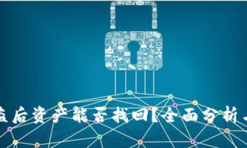TP钱包被盗后资产能否找回？全面分析与解决方案