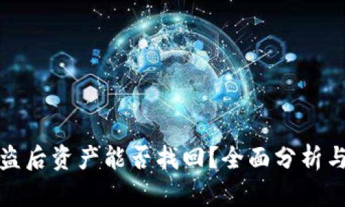 TP钱包被盗后资产能否找回？全面分析与解决方案