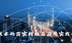 区块链技术的落实措施与