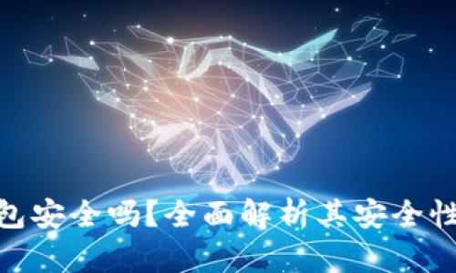 imToken钱包安全吗？全面解析其安全性及使用技巧
