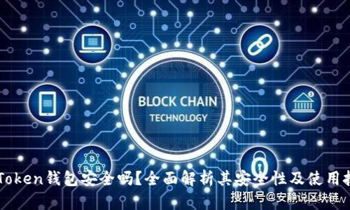 imToken钱包安全吗？全面解析其安全性及使用技巧