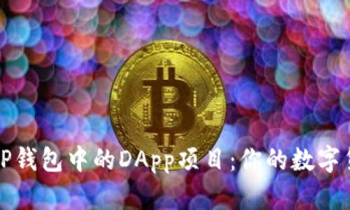 深入了解TP钱包中的DApp项目：你的数字货币新视野