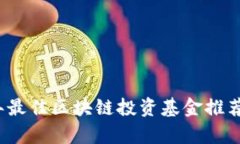 2023年最佳区块链投资基金