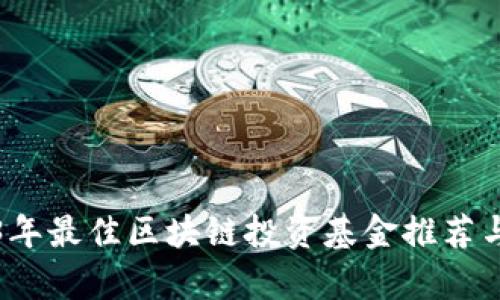 2023年最佳区块链投资基金推荐与分析