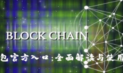 TP钱包官方入口：全面解读与使用指南