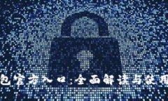 TP钱包官方入口：全面解读