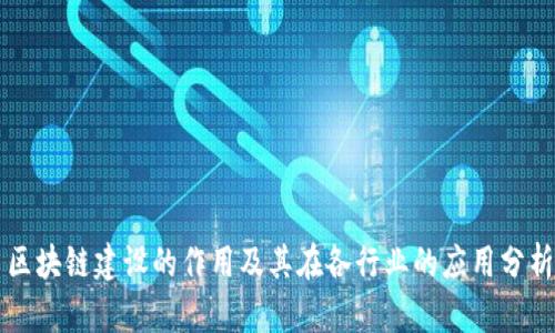 区块链建设的作用及其在各行业的应用分析