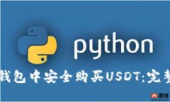 如何在TP钱包中安全购买