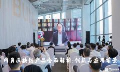 网易区块链产品全面解析