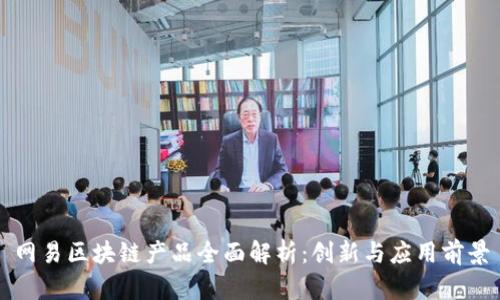 网易区块链产品全面解析：创新与应用前景