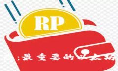 探索以太坊生态：最重要
