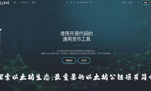 探索以太坊生态：最重要的以太坊公链项目简介