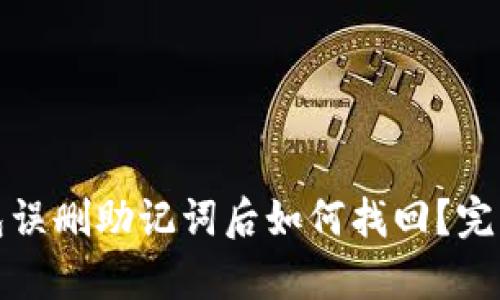 tp钱包误删助记词后如何找回？完整指南