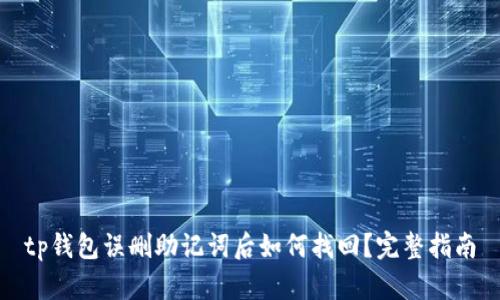 tp钱包误删助记词后如何找回？完整指南