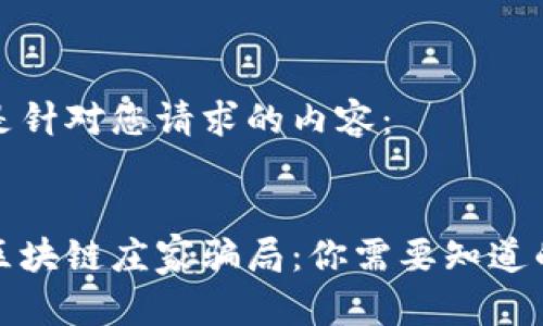 以下是针对您请求的内容：


破解区块链庄家骗局：你需要知道的真相