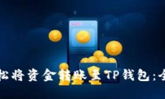 如何轻松将资金转账至T