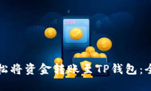 如何轻松将资金转账至TP钱包：全面指南