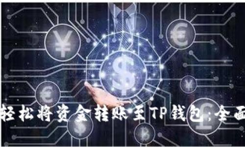 如何轻松将资金转账至TP钱包：全面指南