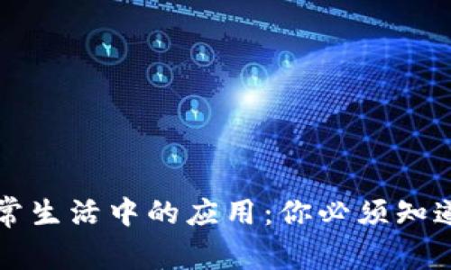 区块链在日常生活中的应用：你必须知道的六个实例