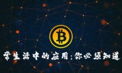 区块链在日常生活中的应