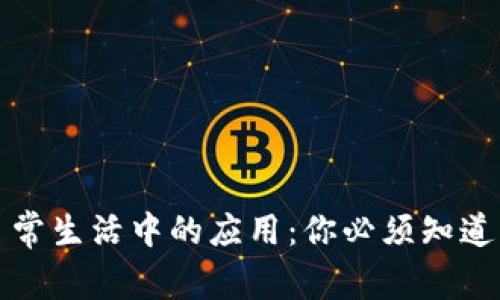 区块链在日常生活中的应用：你必须知道的六个实例