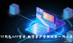 TP钱包APP官方：数字资产管