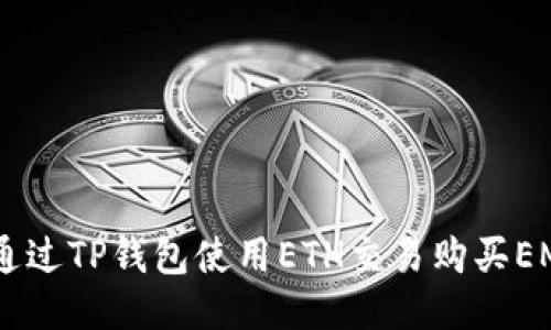 如何通过TP钱包使用ETH交易购买EMAX币