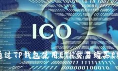 如何通过TP钱包使用ETH交易