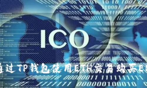 如何通过TP钱包使用ETH交易购买EMAX币