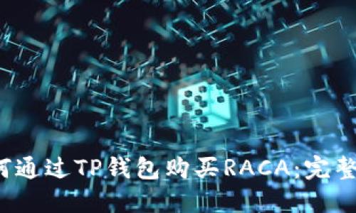  如何通过TP钱包购买RACA：完整指南