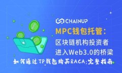  如何通过TP钱包购买RACA：