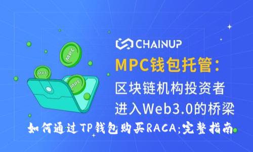  如何通过TP钱包购买RACA：完整指南