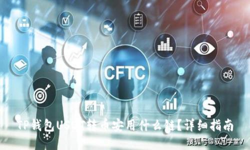 TP钱包USDT转币安用什么链？详细指南