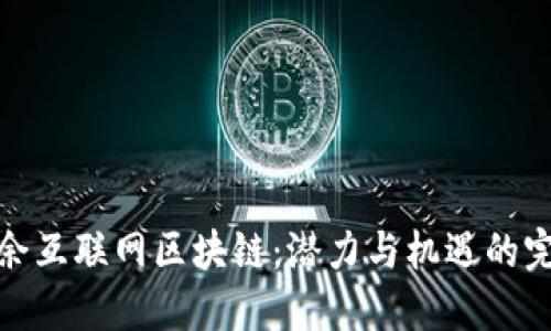 解密大余互联网区块链：潜力与机遇的完美结合