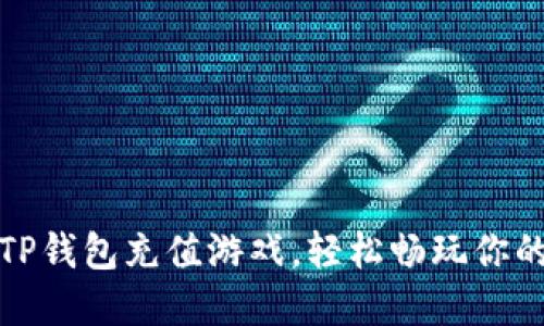 如何通过TP钱包充值游戏，轻松畅玩你的游戏世界