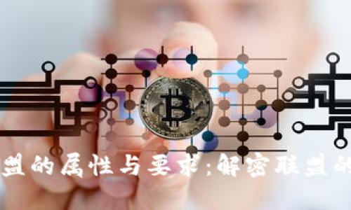 区块链联盟的属性与要求：解密联盟的成功要素