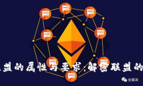 区块链联盟的属性与要求：解密联盟的成功要素